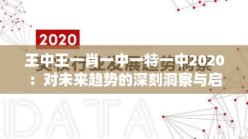 王中王一肖一中一特一中2020：对未来趋势的深刻洞察与启示