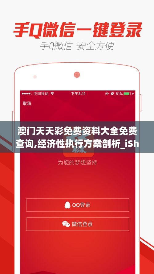 澳门天天彩免费资料大全免费查询,经济性执行方案剖析_iShop9.327