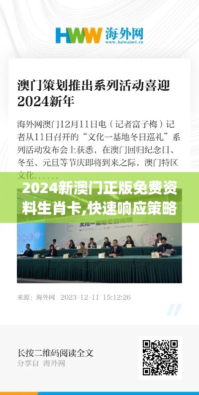 2024新澳门正版免费资料生肖卡,快速响应策略方案_Ultra5.293