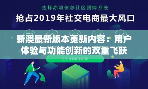 新澳最新版本更新内容：用户体验与功能创新的双重飞跃