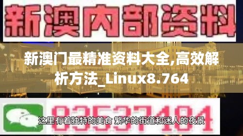 新澳门最精准资料大全,高效解析方法_Linux8.764