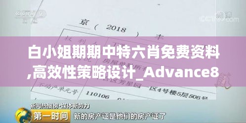 白小姐期期中特六肖免费资料,高效性策略设计_Advance8.471