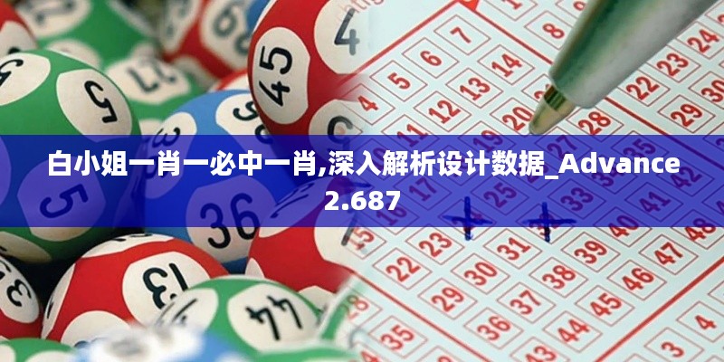 白小姐一肖一必中一肖,深入解析设计数据_Advance2.687