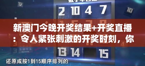 新澳门今晚开奖结果+开奖直播：令人紧张刺激的开奖时刻，你还在等什么？