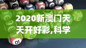 2020新澳门天天开好彩,科学解答解释定义_Nexus7.750