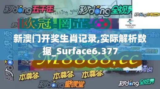 新澳门开奖生肖记录,实际解析数据_Surface6.377