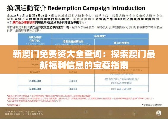 新澳门免费资大全查询：探索澳门最新福利信息的宝藏指南