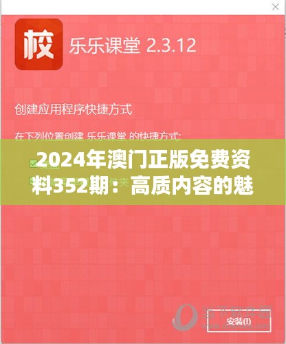 2024年澳门正版免费资料352期：高质内容的魅力与共享经济的实践