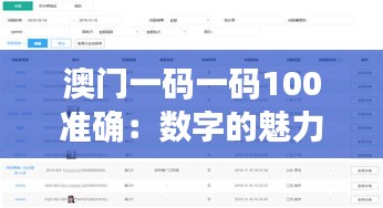 澳门一码一码100准确：数字的魅力与科学投注