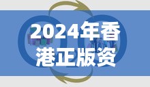 2024年香港正版资糊免费大全精准信息：创新科技带来的便利与挑战