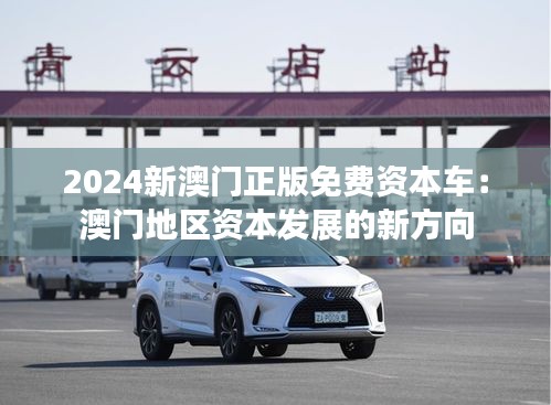 2024新澳门正版免费资本车：澳门地区资本发展的新方向