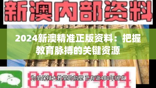 2024新澳精准正版资料：把握教育脉搏的关键资源