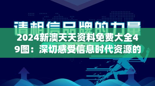 2024新澳天天资料免费大全49图：深切感受信息时代资源的慷慨共享