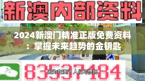 2024新澳门精准正版免费资料：掌握未来趋势的金钥匙