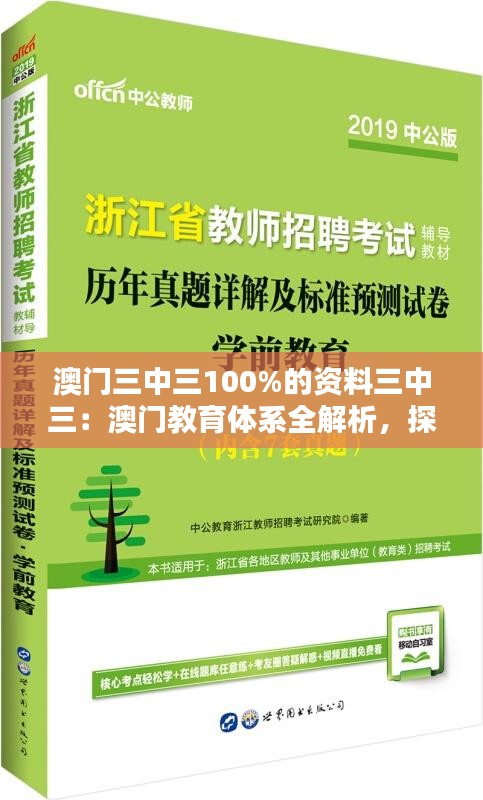 澳门三中三100%的资料三中三：澳门教育体系全解析，探寻一流学府的秘密