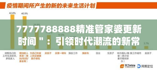 7777788888精准管家婆更新时间＂：引领时代潮流的新常态，精确数据助力企业发展