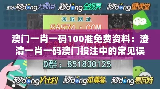 澳门一肖一码100准免费资料：澄清一肖一码澳门投注中的常见误区