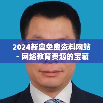 2024新奥免费资料网站 - 网络教育资源的宝藏，为学习者开启便捷之门