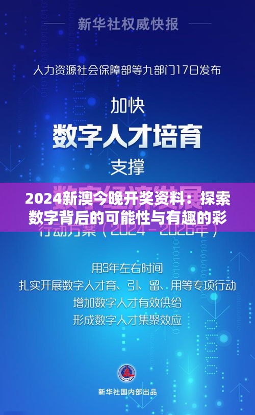 2024新澳今晚开奖资料：探索数字背后的可能性与有趣的彩票文化