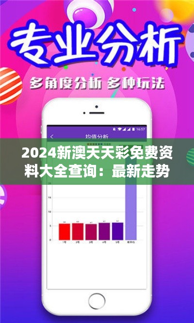 2024新澳天天彩免费资料大全查询：最新走势分析