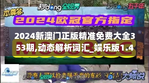 2024新澳门正版精准免费大全353期,动态解析词汇_娱乐版1.421