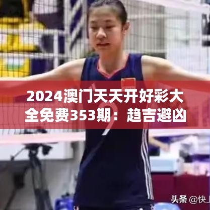 2024澳门天天开好彩大全免费353期：趋吉避凶好运秘诀