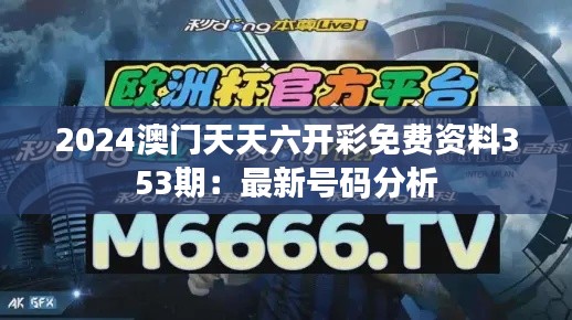 2024澳门天天六开彩免费资料353期：最新号码分析