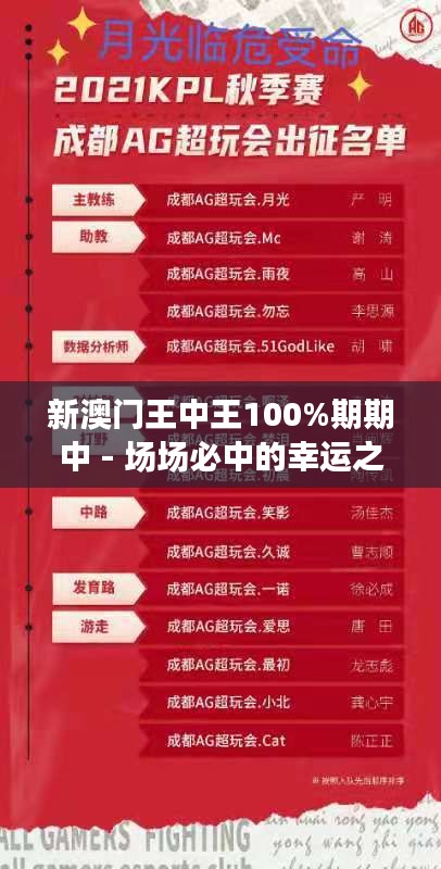 新澳门王中王100%期期中 - 场场必中的幸运之神