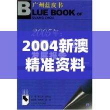 2004新澳精准资料免费353期：深入探索澳新趋势