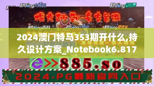 2024澳门特马353期开什么,持久设计方案_Notebook6.817