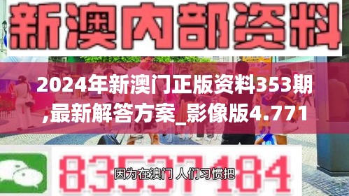 2024年新澳门正版资料353期,最新解答方案_影像版4.771