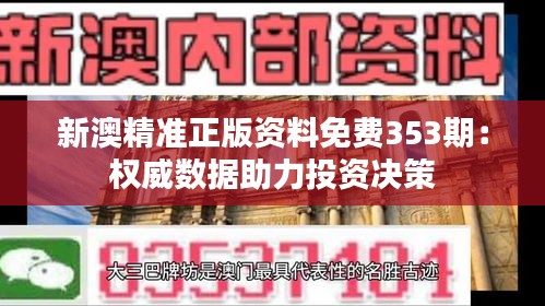 新澳精准正版资料免费353期：权威数据助力投资决策