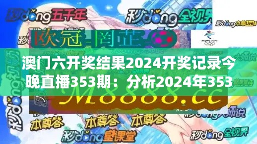 澳门六开奖结果2024开奖记录今晚直播353期：分析2024年353期澳门六开奖走势