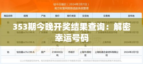 353期今晚开奖结果查询：解密幸运号码