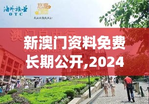 新澳门资料免费长期公开,2024353期：旅游攻略与文化特色