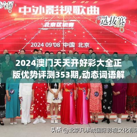 2024澳门天天开好彩大全正版优势评测353期,动态词语解释定义_挑战版10.809