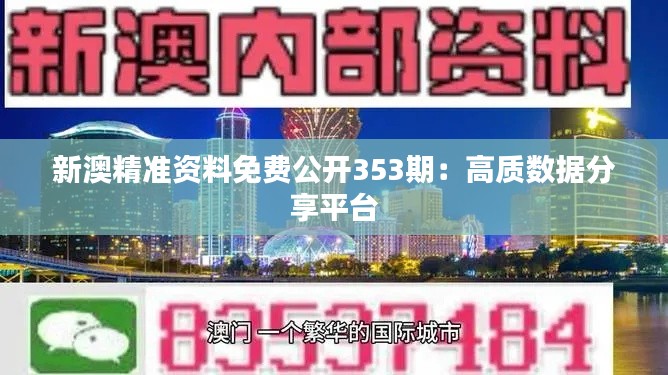 新澳精准资料免费公开353期：高质数据分享平台