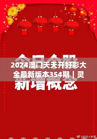 2024澳门天天开好彩大全最新版本354期｜灵活操作方案设计