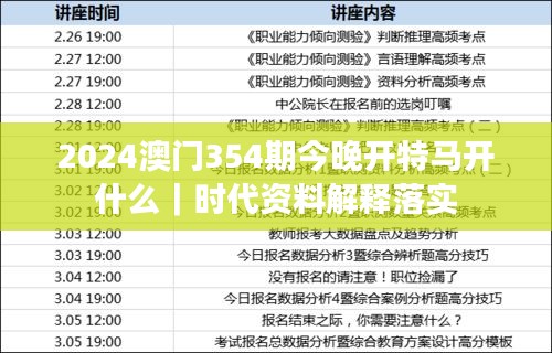 2024澳门354期今晚开特马开什么｜时代资料解释落实